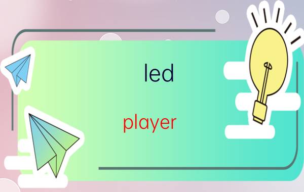 led player v6.1.2管理密码 LEDPlayer6.0怎么设置字幕？